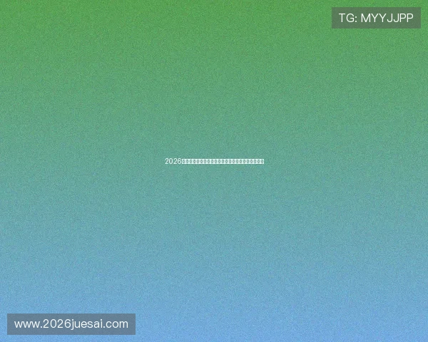 2026年世界杯赛程安排详解，精彩比赛不容错过的每一刻