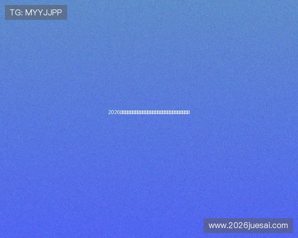 2026年世界杯赛程时间表最新公布，详细比赛时间和赛程安排全解析