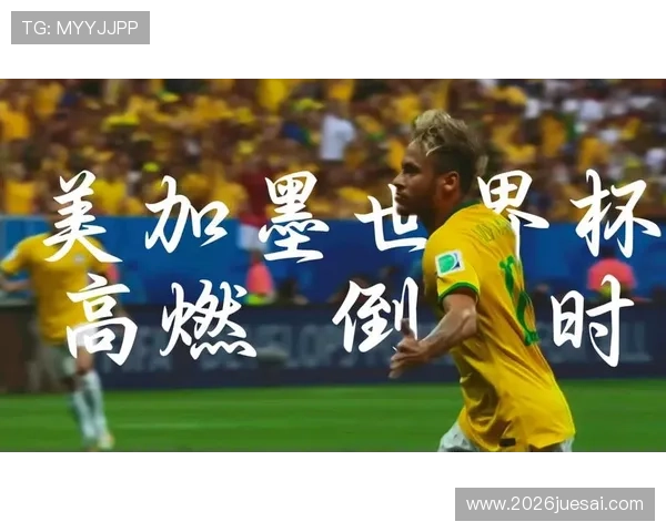 2026年美加墨世界杯图片分享:精彩比赛瞬间与球迷狂欢场面高清集锦 2026年美加墨世界杯图片分享:精彩比赛瞬间与球迷狂欢场面高清集锦