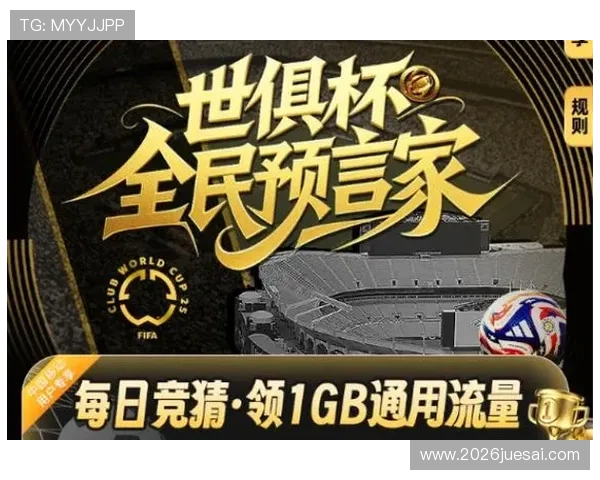 世俱杯竞猜官网手机版操作指南方便用户随时随地参与竞猜娱乐体验
