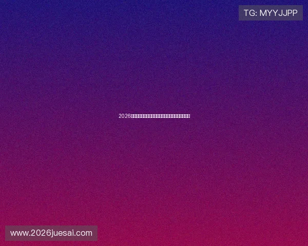 2026年世界杯瑞士与波黑比赛的赛前预测与专家分析解读 2026年世界杯瑞士与波黑比赛的赛前预测与专家分析解读