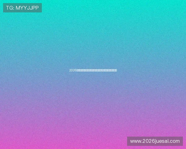 2026世界杯西班牙对阵佛得角赛前详细分析与比赛关键看点解读