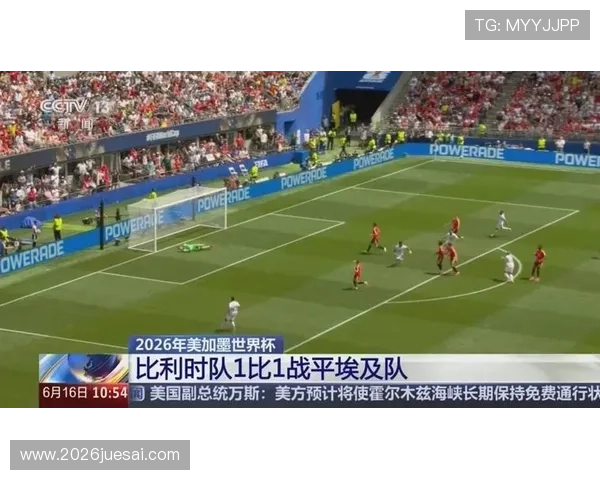 2026年世界杯比利时与埃及比赛直播地址推荐及观看方法解析