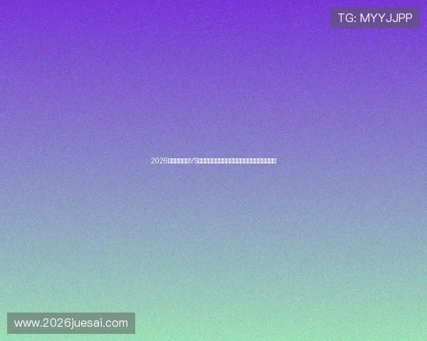 2026世界杯乌拉圭VS佛得角比赛电脑观看注意事项及常见问题解决方案