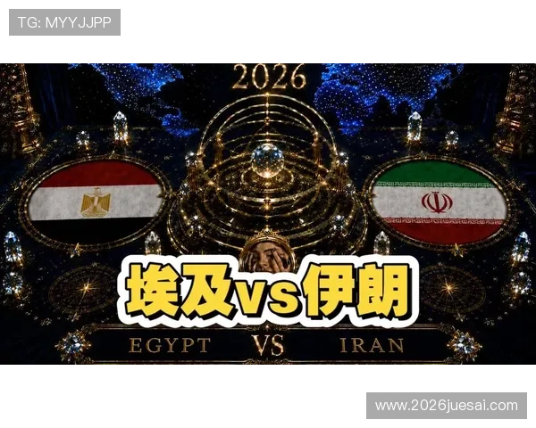 2026年世界杯埃及队与伊朗队的进攻能力全面分析与比赛前景展望