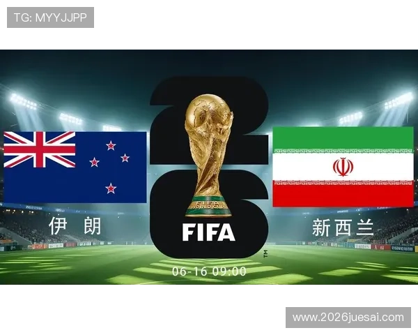 2026年世界杯伊朗对阵新西兰比赛是否有精彩回放视频资源介绍