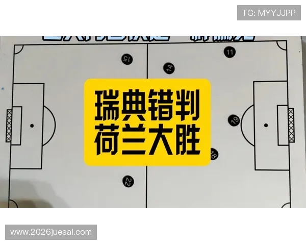 世界杯荷兰与瑞典比赛中的关键战术布局与战术调整解析 世界杯荷兰与瑞典比赛中的关键战术布局与战术调整解析