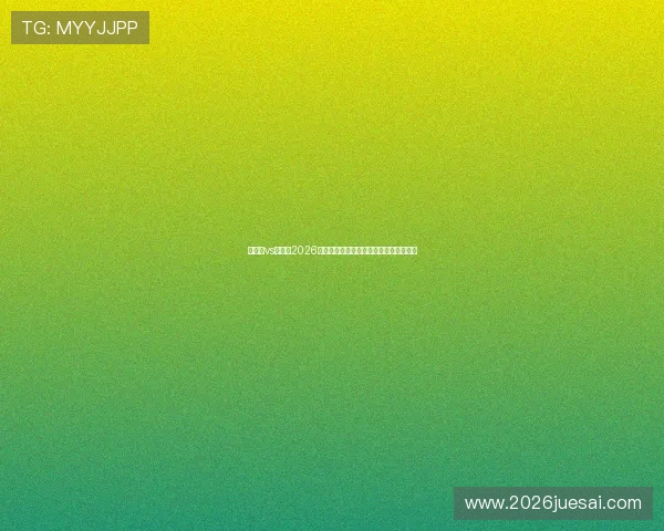 佛得角vs乌拉圭2026世界杯比赛结果预测与赛后精彩瞬间回顾 佛得角vs乌拉圭2026世界杯比赛结果预测与赛后精彩瞬间回顾