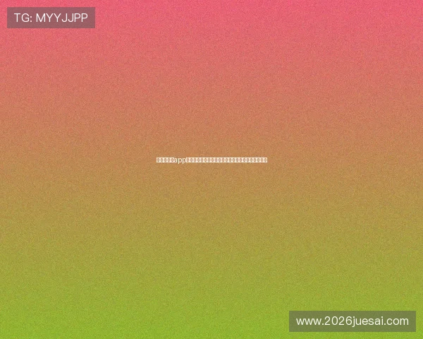 看个球直播app电脑版如何实现高清画质和低延迟观看足球赛事体验