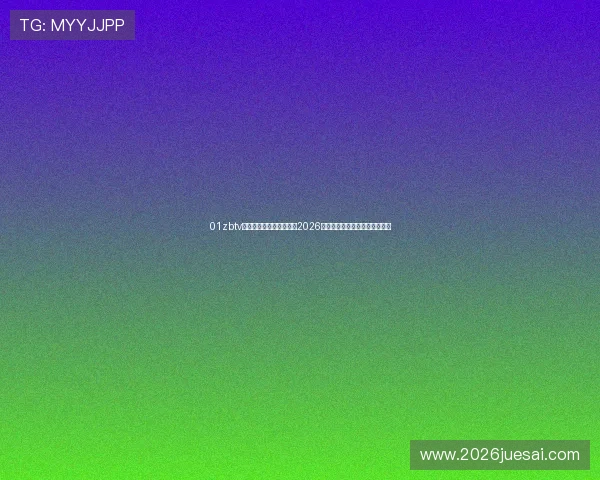 01zbtv直播体育带你全方位了解2026世界杯赛事最新动态与精彩瞬间