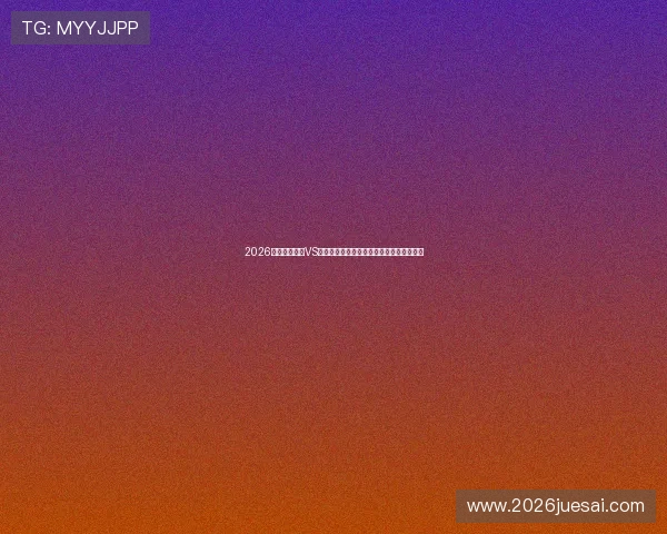 2026世界杯加拿大VS卡塔尔比赛详细赛程信息及订阅方式全攻略