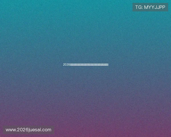 2026世界杯投注网站推荐与安全指南，助你轻松享受赛事投注乐趣