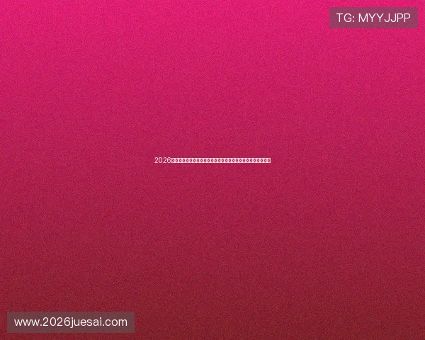 2026世界杯模拟赛程安排与比赛结果预测为用户提供详细的赛事指南