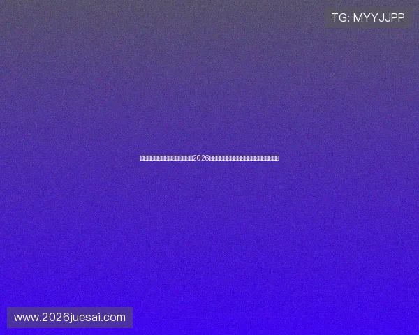 斗球体育直播在线网站：专业打造2026世界杯专题报道，满足足球迷的实时关注需求